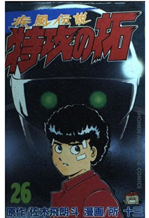 特攻の拓 24 (少年マガジンコミックス) | 佐木 飛朗斗, 所 十三 |本